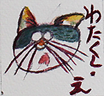 わたくし・え