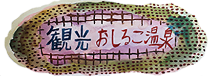 観光おしるこ温泉
