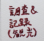 調査＆記録（観光）