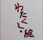 わたくし絵